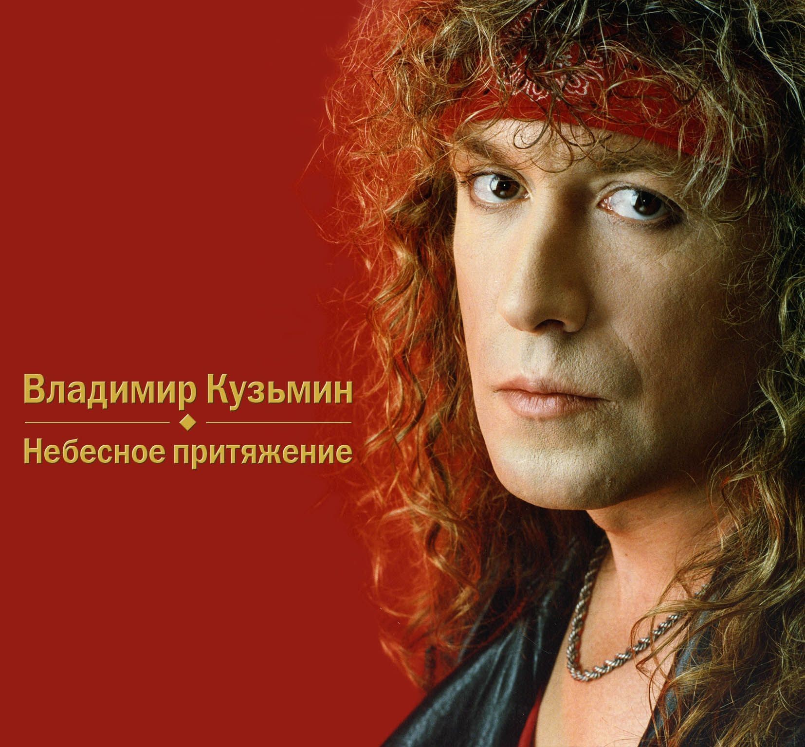 Владимир Кузьмин – Небесное притяжение (CD)