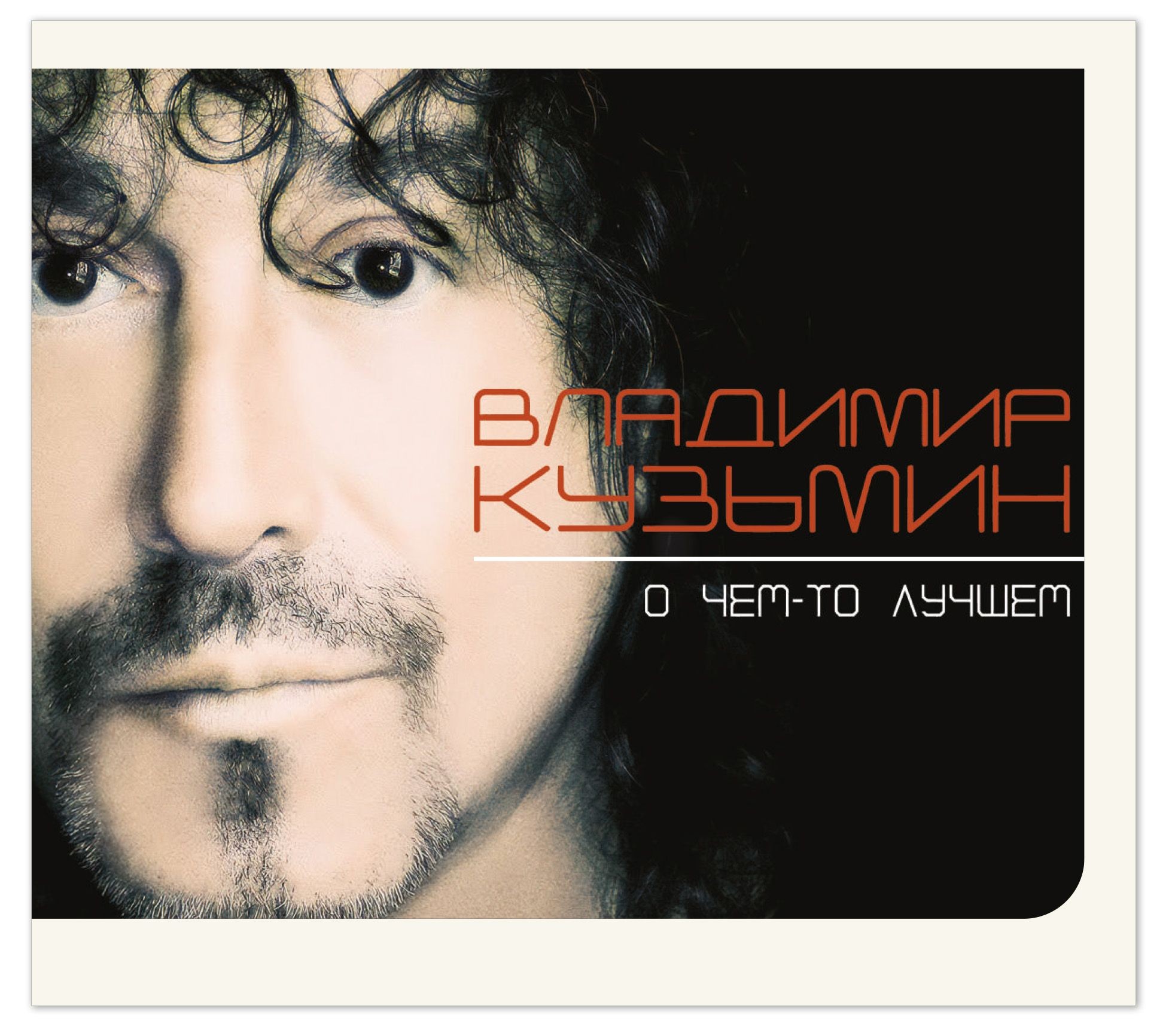Владимир Кузьмин – О чём-то лучшем (CD)