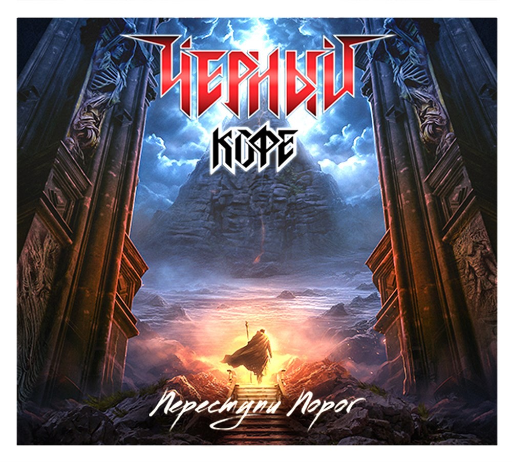 

Чёрный Кофе – Переступи порог (CD)