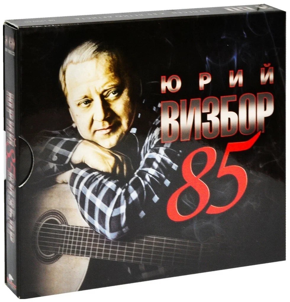 Юрий Визбор – 85 песен к 85-летию артиста (3 CD)