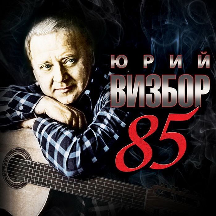 Сборник: Юрий Визбор – 85 Tribute (CD)