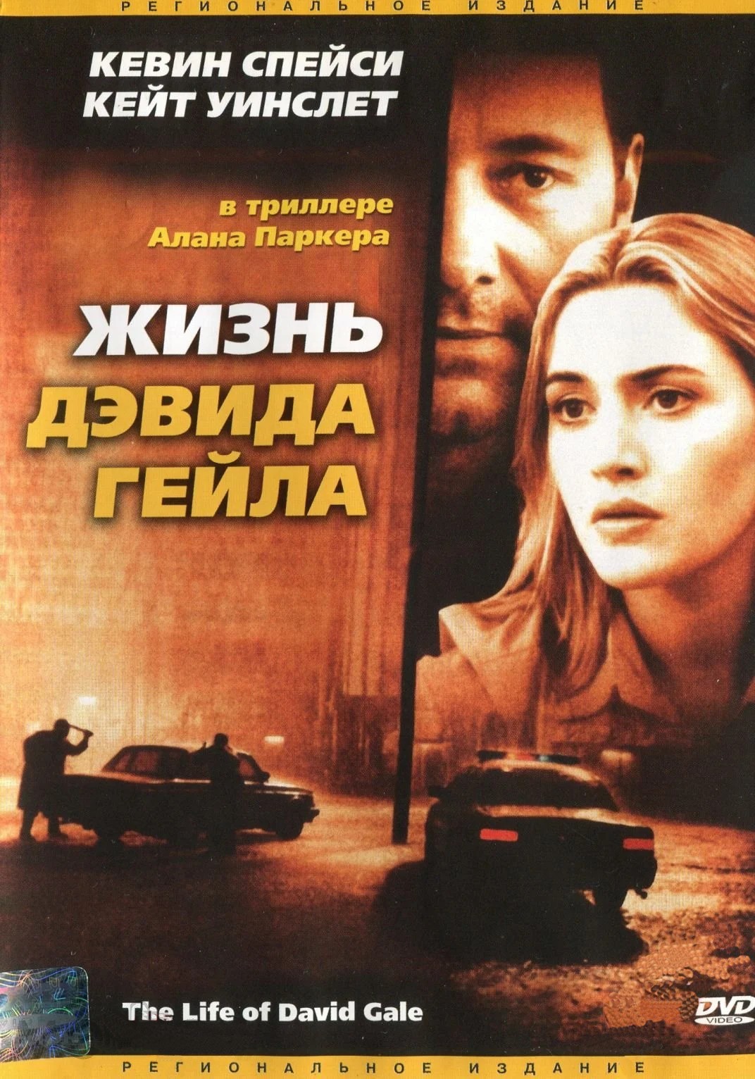 Жизнь Дэвида Гейла (региональное издание) (DVD)