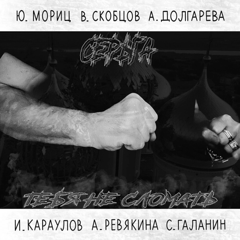 Сергей Галанин (СерьГа) – Тебя Не Сломать (CD)