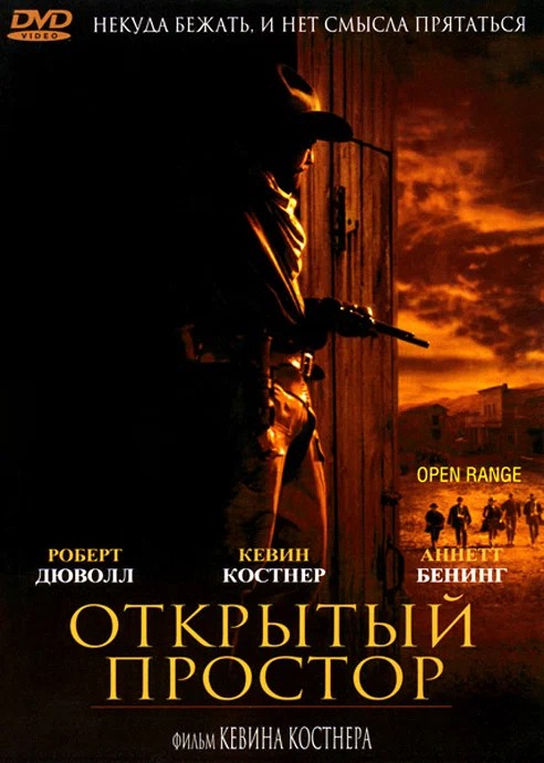 Открытый простор (региональное издание) (DVD)