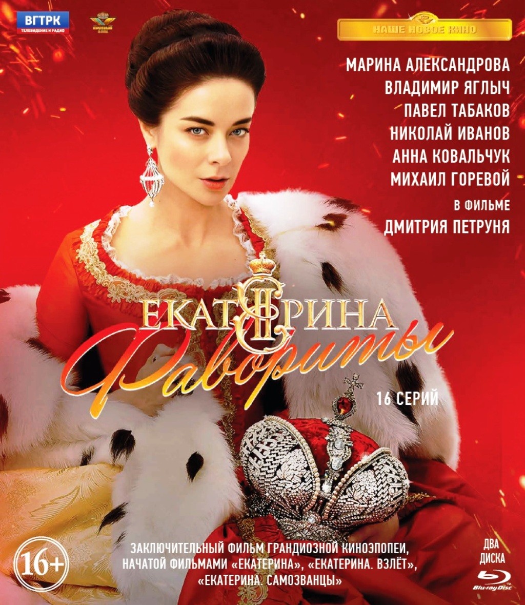 Екатерина. Фильм 4. Фавориты. 16 серий (2 Blu-ray)