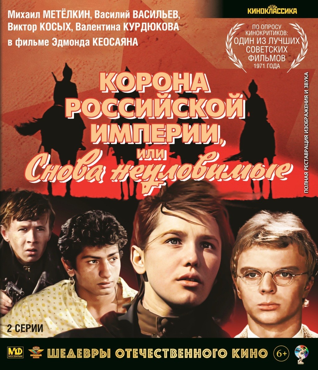 

Шедевры отечественного кино: Неуловимые мстители. Фильм 3: Корона Российской империи, или снова неуловимые (Blu-ray)