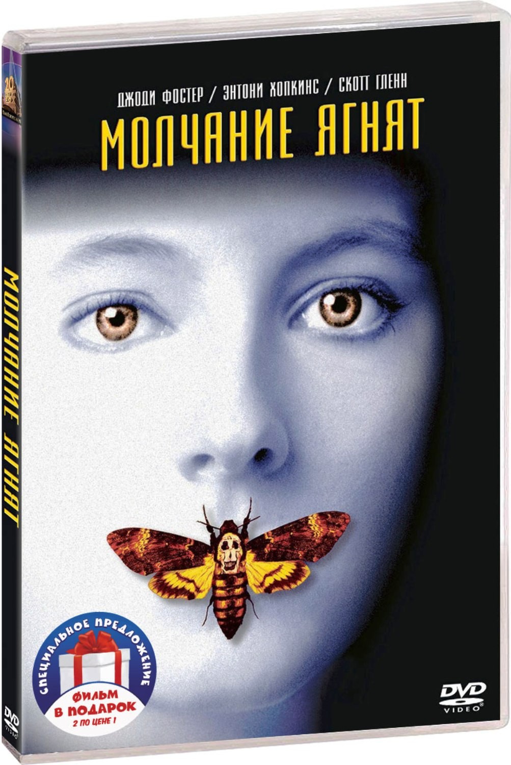 Молчание ягнят / Красный Дракон (2 DVD)