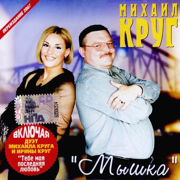 Михаил Круг – Мышка (CD) цена и фото