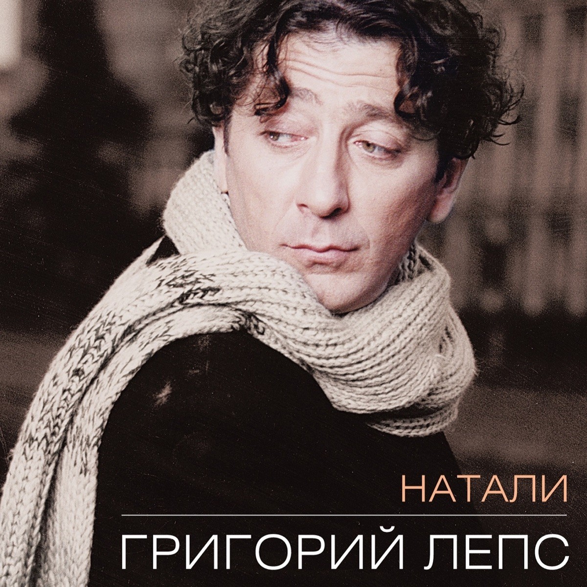 цена Григорий Лепс – Натали (CD)