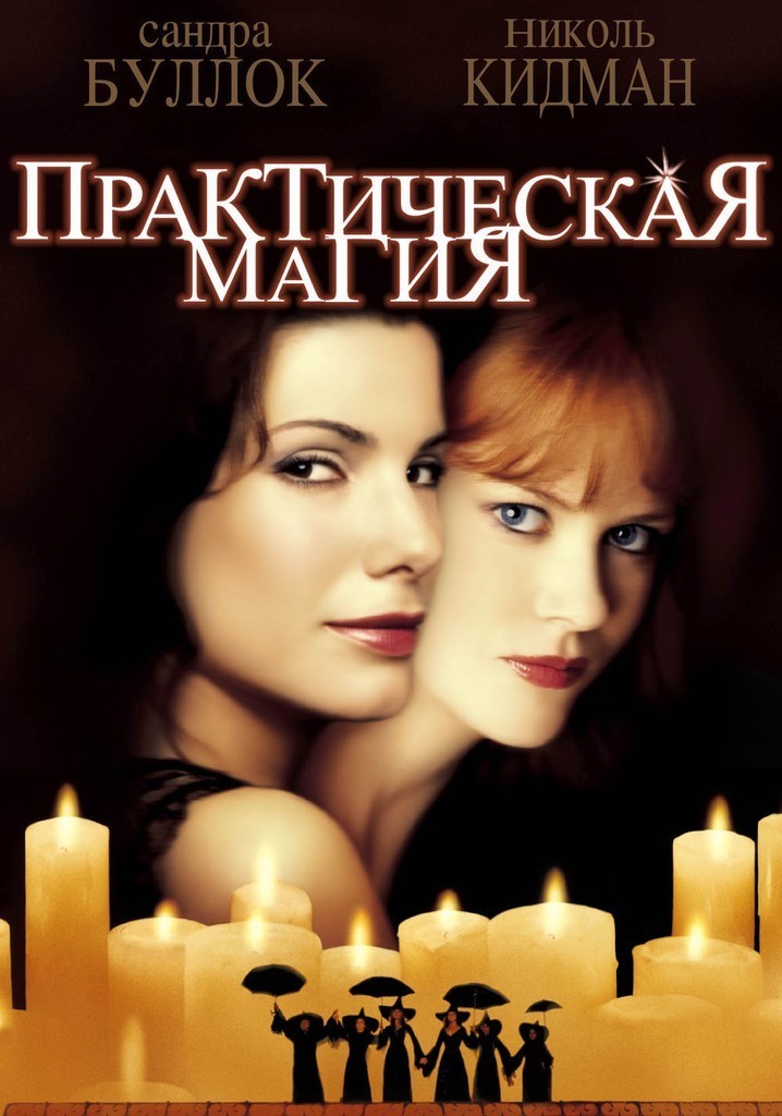 цена Практическая магия (региональное издание) (DVD)