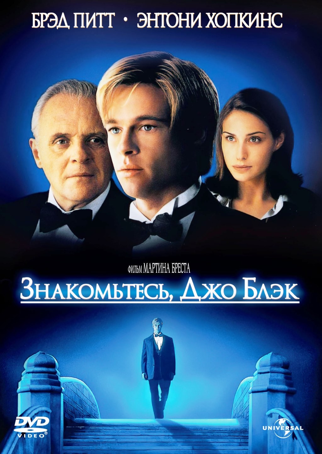 Знакомьтесь, Джо Блэк (региональное издание) (DVD)