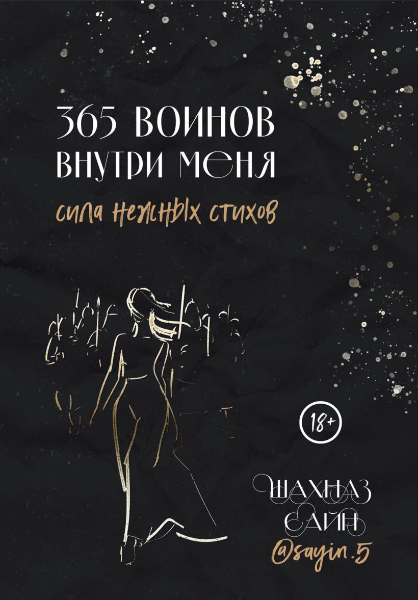 

365 воинов внутри меня: Сила нежных стихов