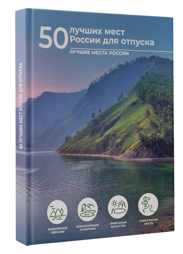 

50 лучших мест России для отпуска