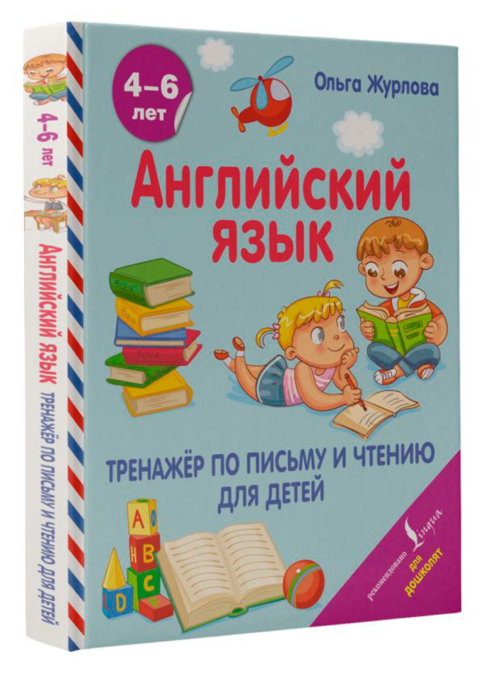 

Английский язык: Тренажер по письму и чтению для детей