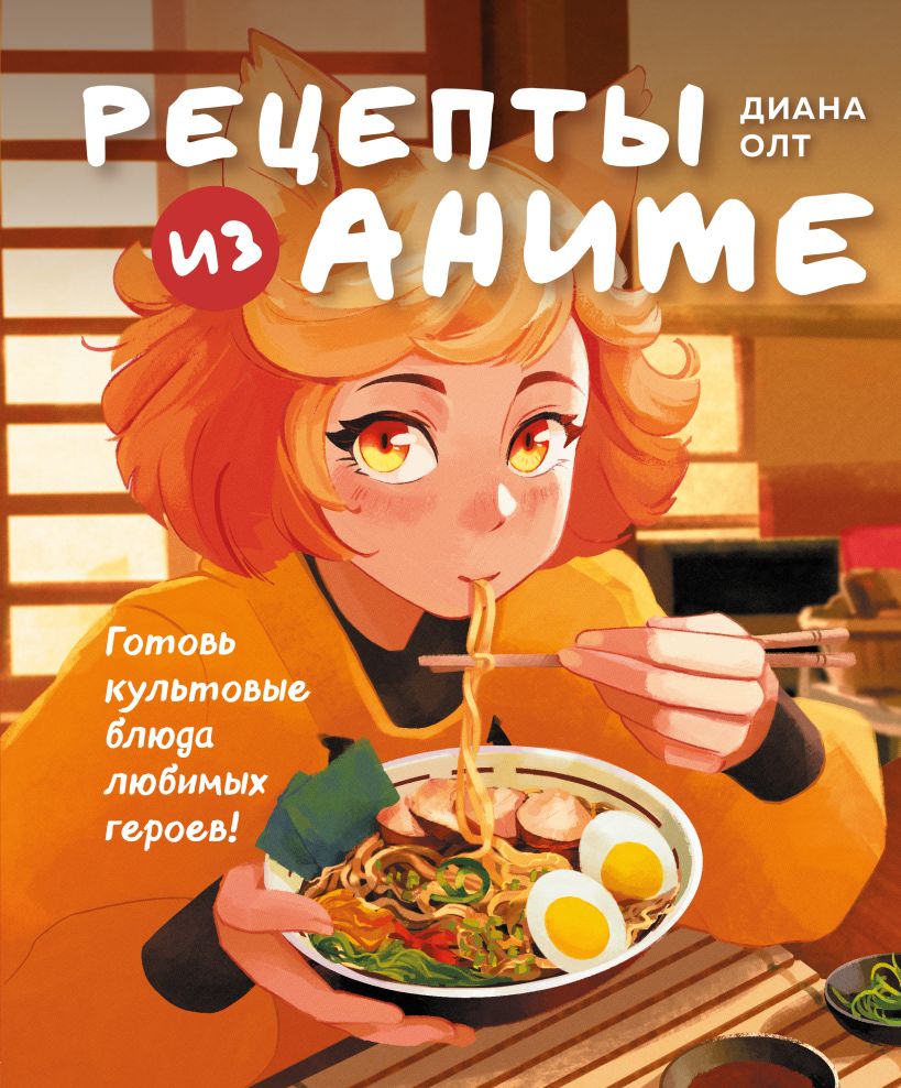 цена Рецепты из аниме: Готовь культовые блюда любимых героев!