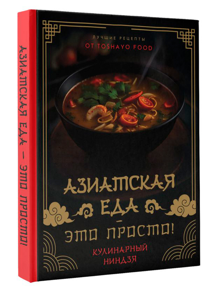 Азиатская еда – это просто! Кулинарный ниндзя: Лучшие рецепты от TOSHAYO FOOD цена и фото