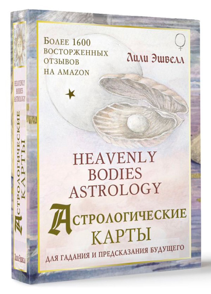 Астрологические карты Heavenly Bodies Astrology: Для гадания и предсказания будущего