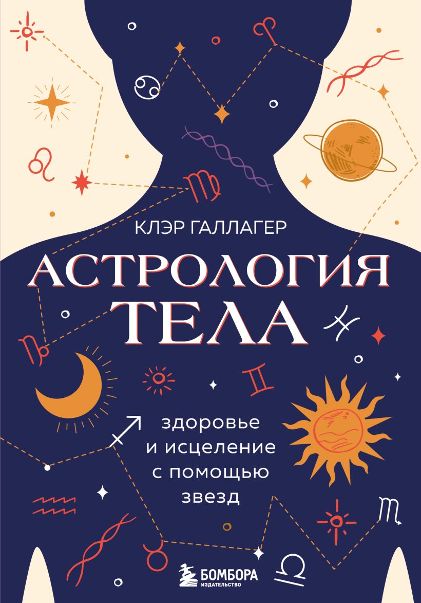 

Астрология тела: Исцеляющая сила звезд