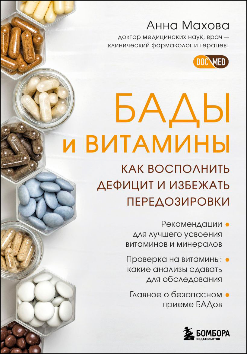 БАДы и витамины: Как восполнить дефицит и избежать передозировки