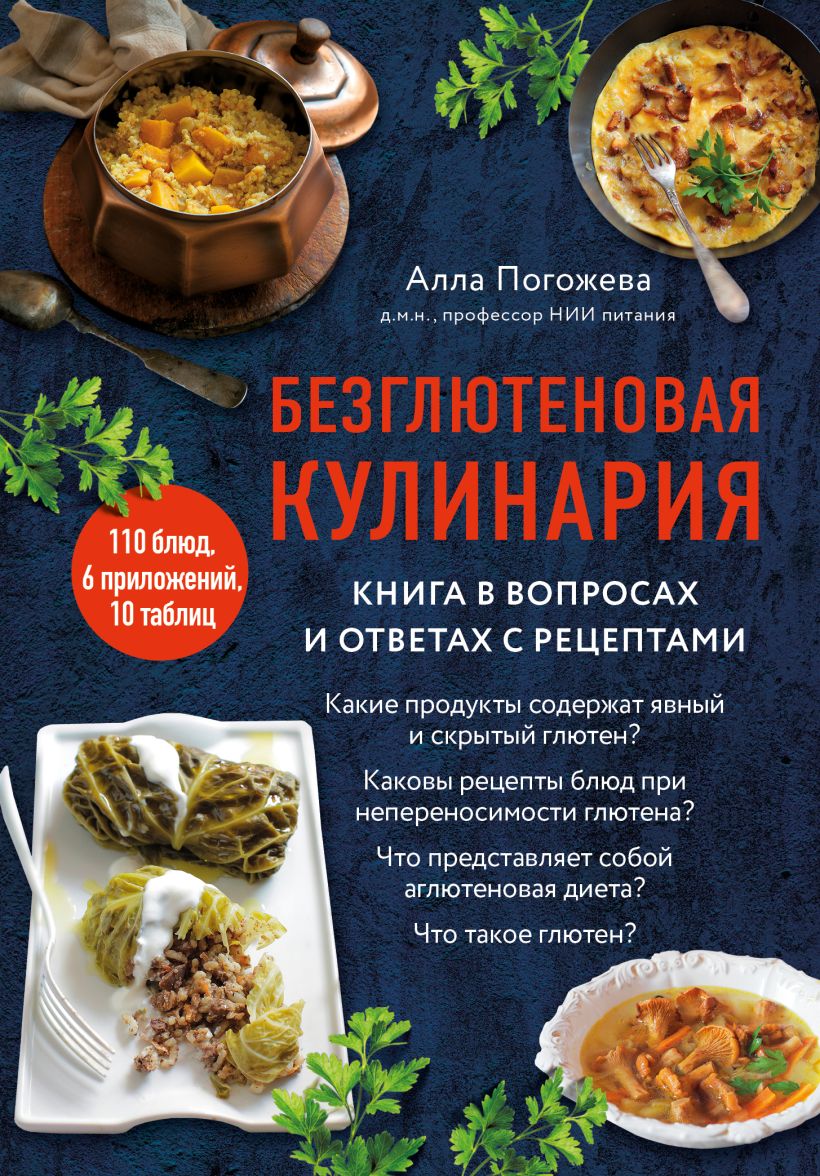 Безглютеновая кулинария: Книга в вопросах и ответах с рецептами