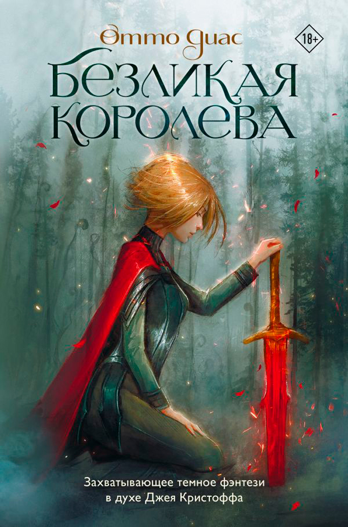 

Безликая королева