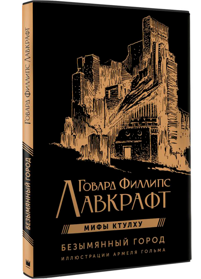

Безымянный город (с иллюстрациями Армеля Гольма)