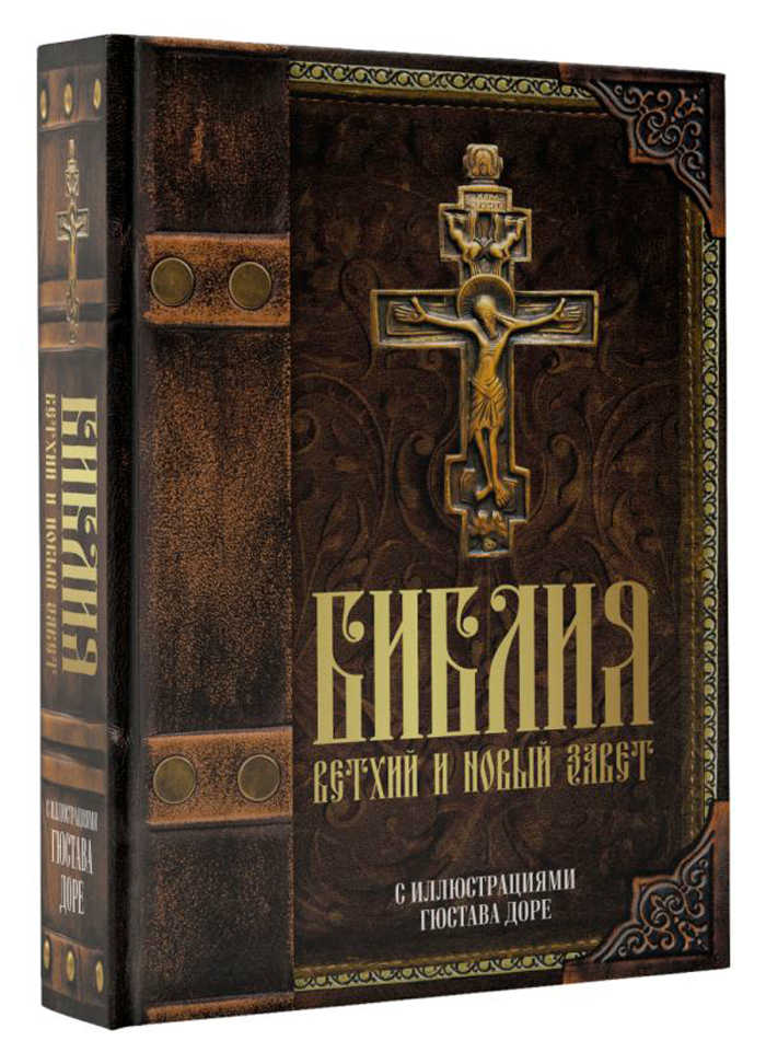 

Библия. Ветхий и Новый завет (с иллюстрациями Гюстава Доре)