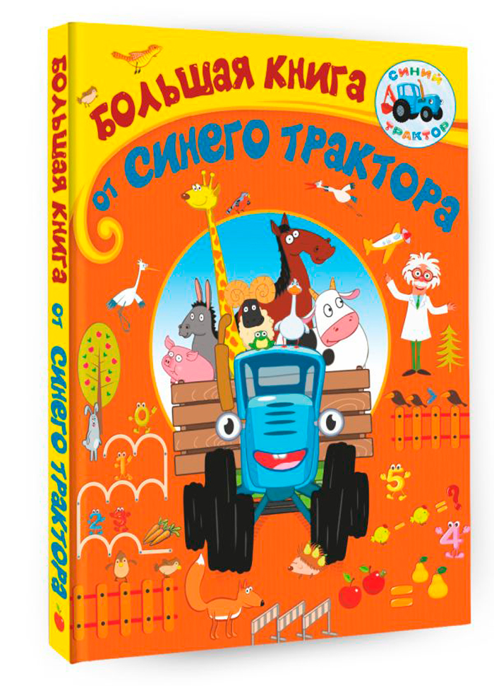 

Большая книга от Синего трактора