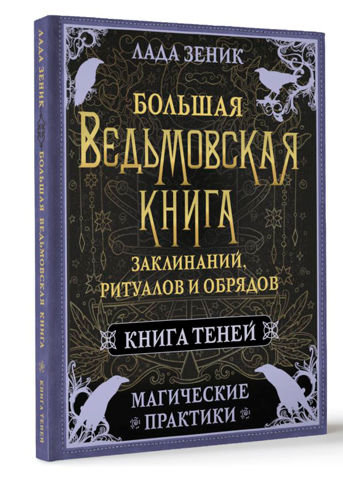 

Большая ведьмовская книга заклинаний, ритуалов и обрядов: Магические практики – Книга теней