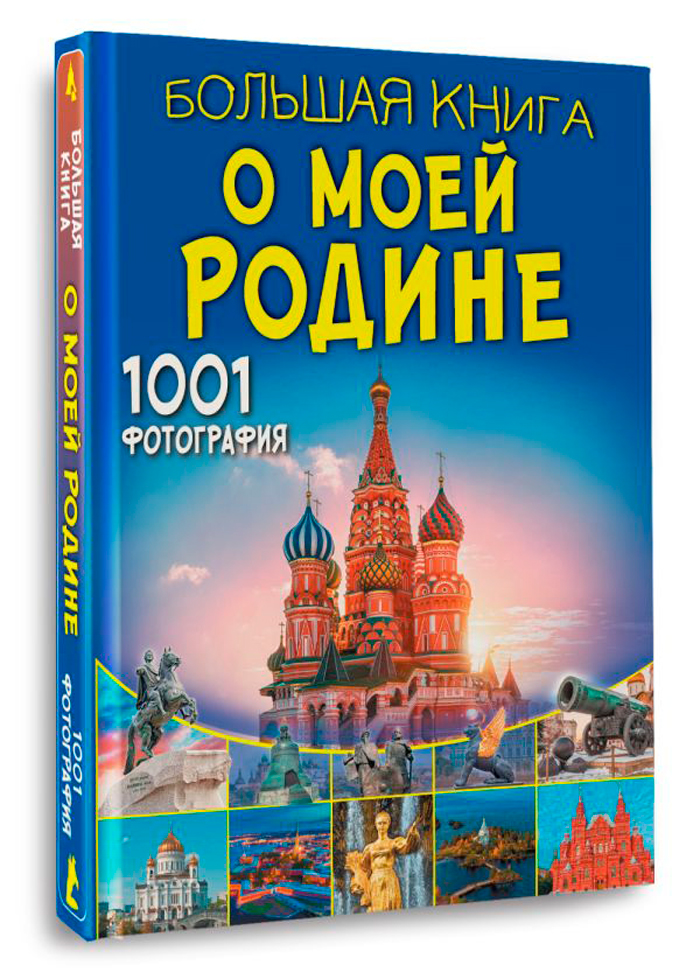 цена Большая книга о моей Родине: 1001 фотография