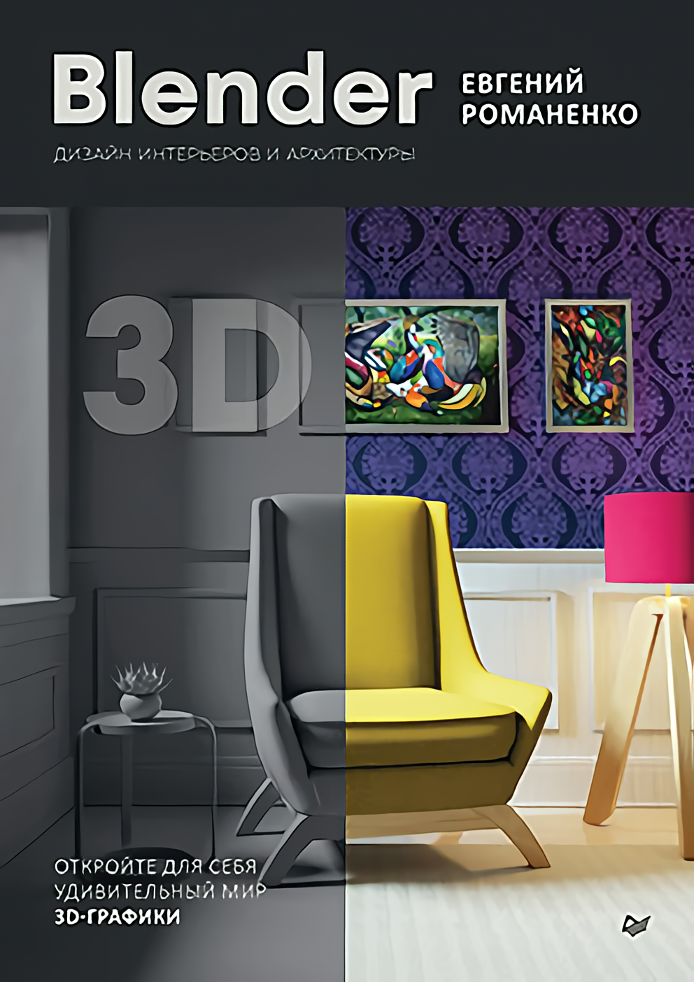 

Blender: Дизайн интерьеров и архитектуры
