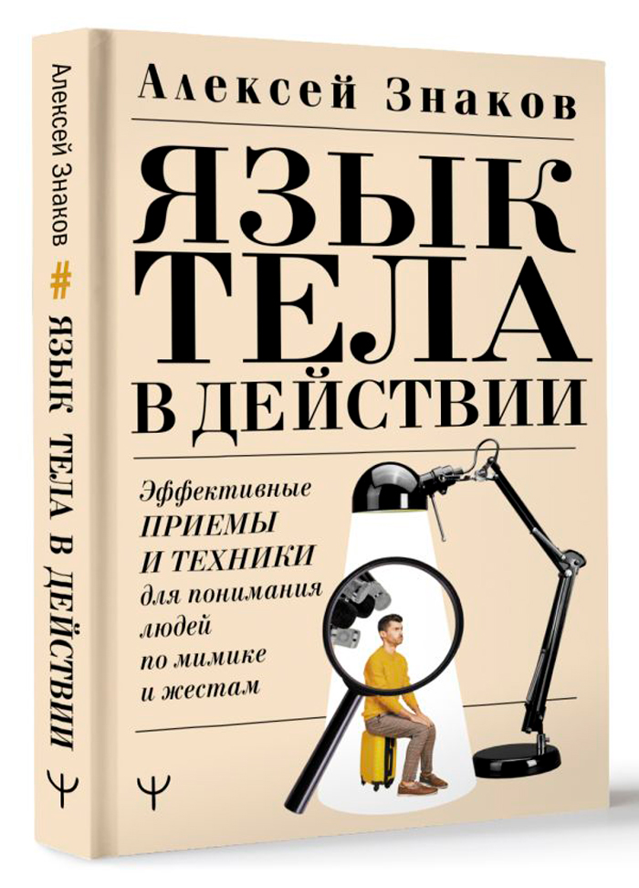 

Язык тела в действии: Эффективные приемы и техники для понимания людей по мимике и жестам