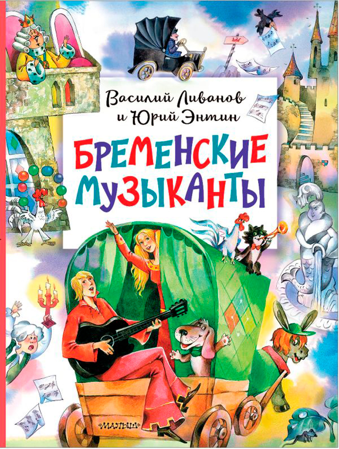 

Бременские музыканты
