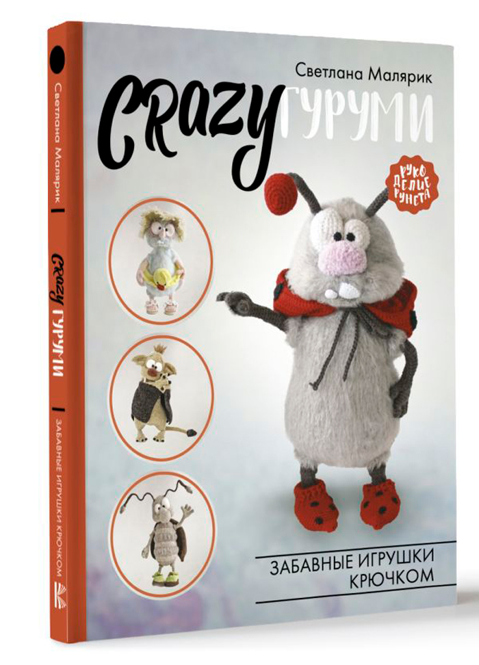 

CRAZYгуруми: Забавные игрушки крючком