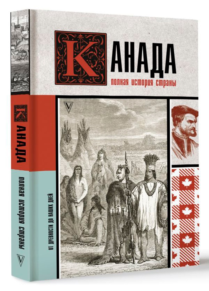 

Канада: Полная история страны