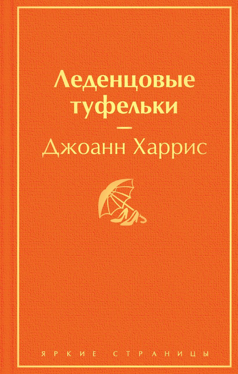 

Леденцовые туфельки