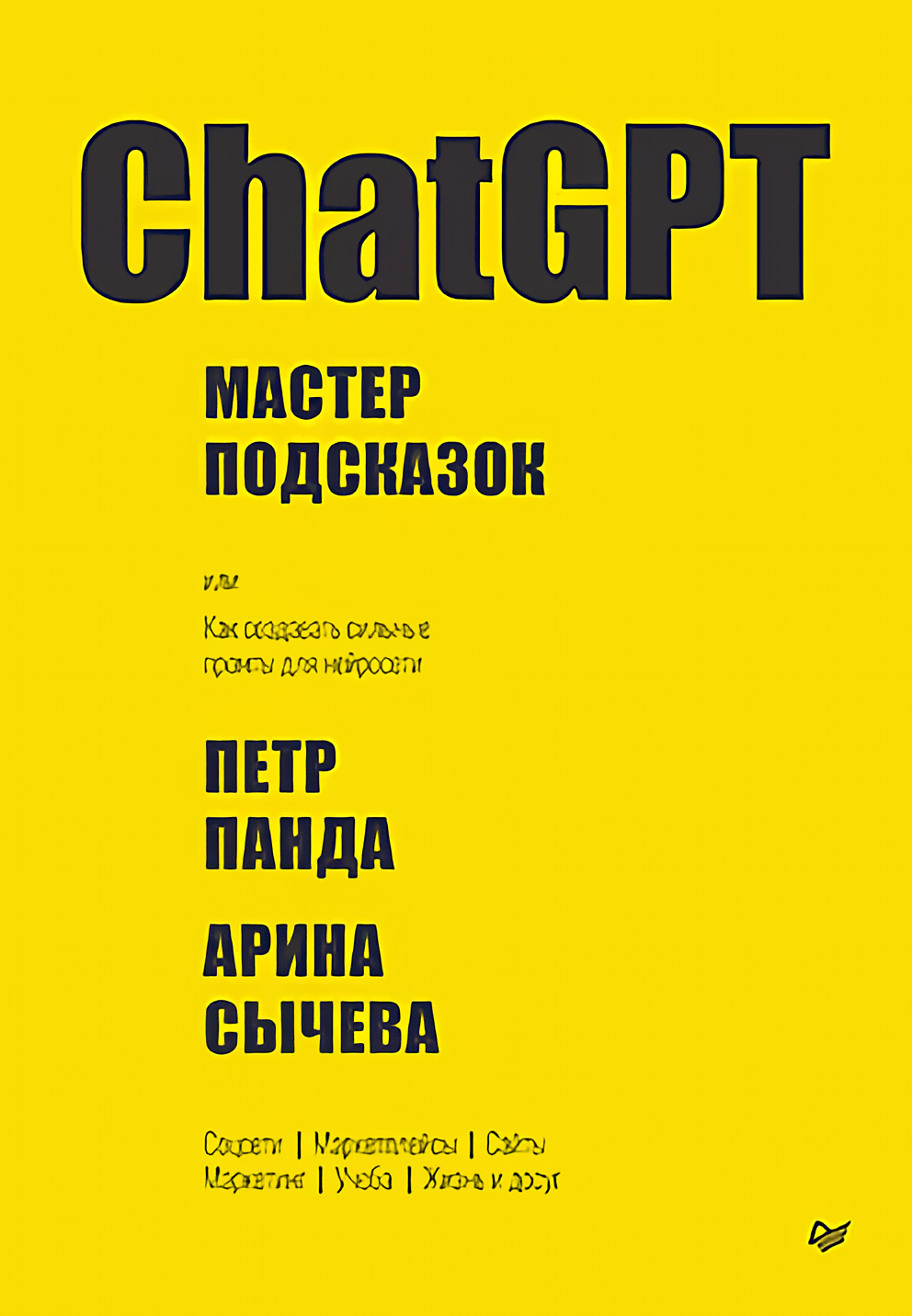 

ChatGPT: Мастер подсказок, или Как создавать сильные промты для нейросети