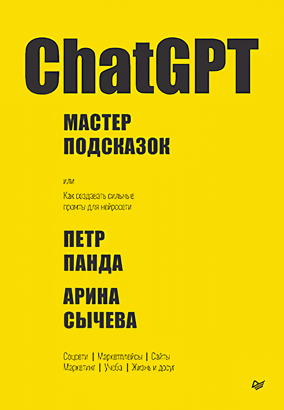 ChatGPT: Мастер подсказок, или Как создавать сильные промты для нейросети цена и фото