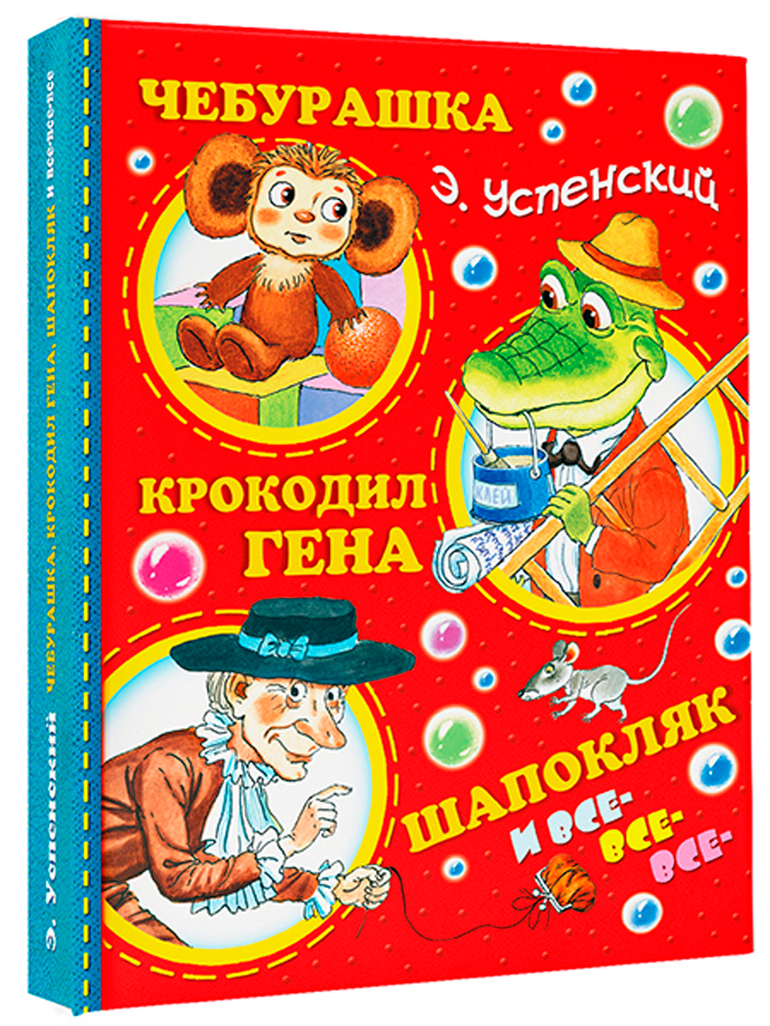

Чебурашка, Крокодил Гена, Шапокляк и все-все-все...