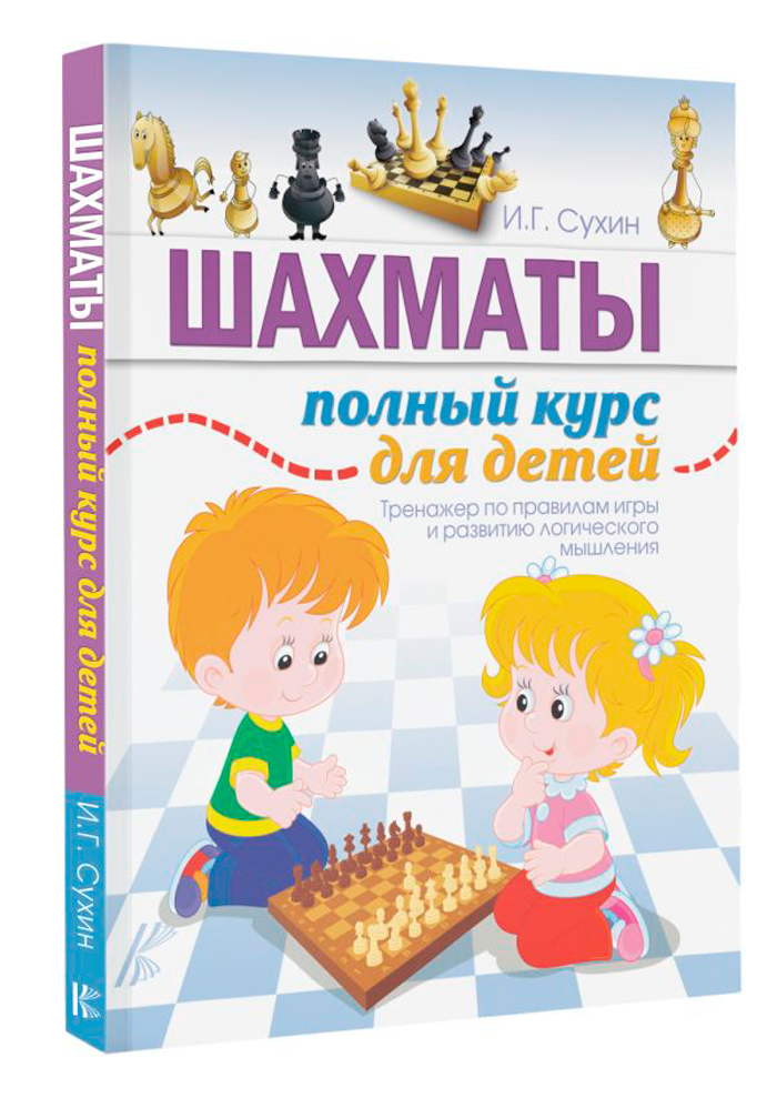 

Шахматы: Полный курс для детей