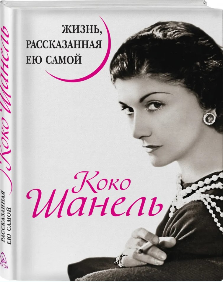 

Коко Шанель: Жизнь, рассказанная ею самой