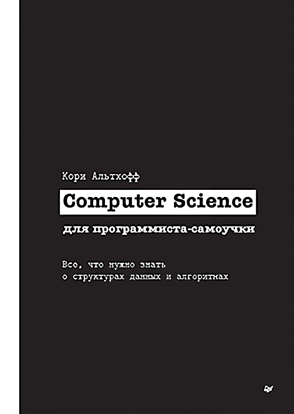 Computer Science для программиста-самоучки: Все что нужно знать о структурах данных и алгоритмах цена и фото