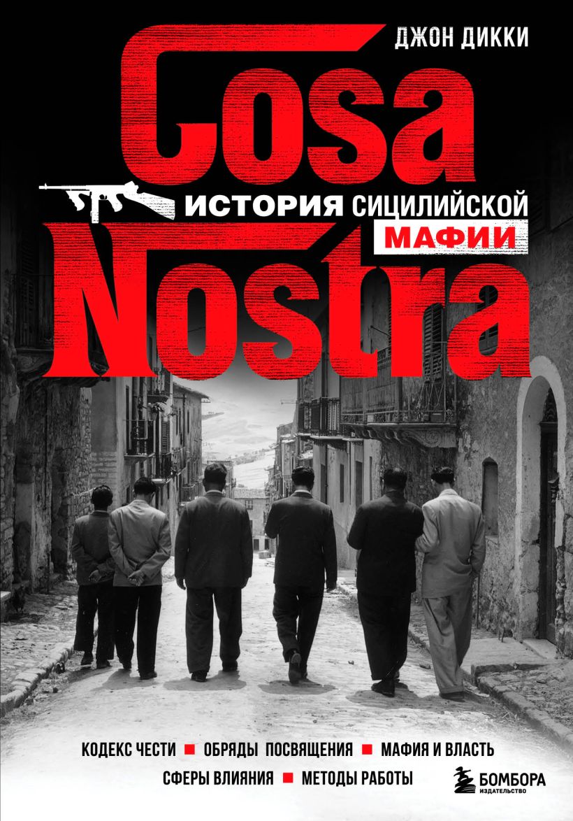 Cosa Nostra: История сицилийской мафии
