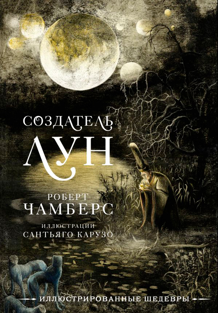 

Создатель Лун (с иллюстрациями Сантьяго Карузо)