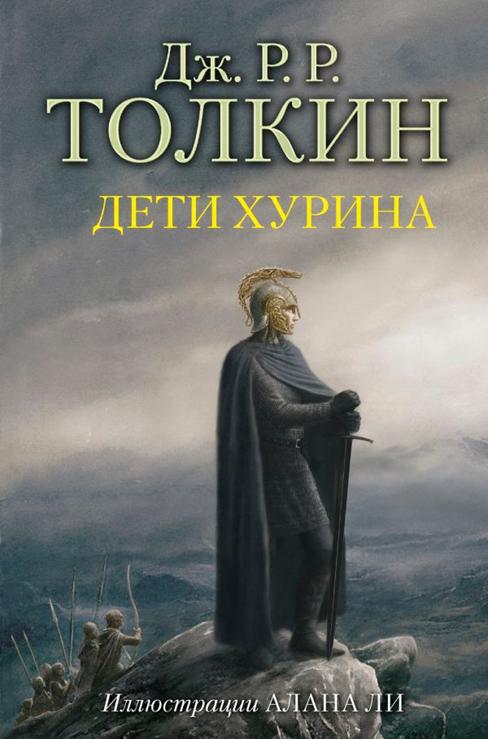 

Дети Хурина