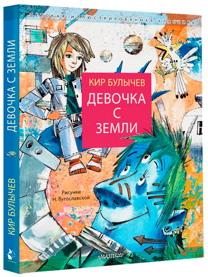 

Девочка с Земли