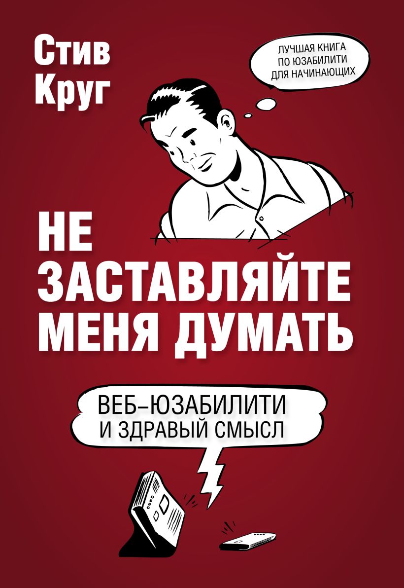 

Не заставляйте меня думать: Веб-юзабилити и здравый смысл. 3-е издание