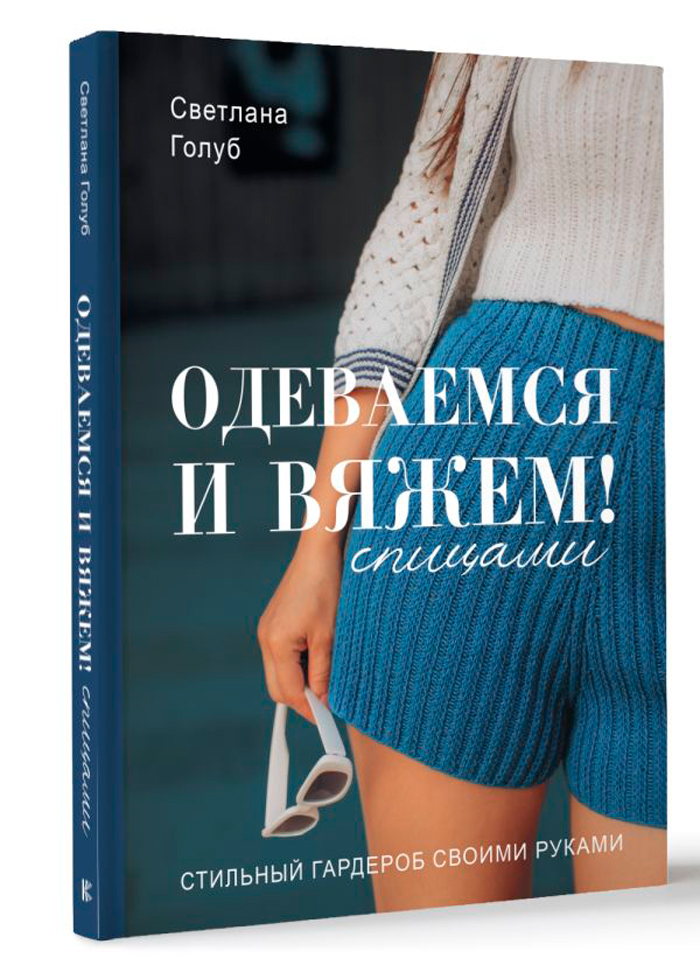 

Одеваемся и вяжем спицами! Стильный гардероб своими руками