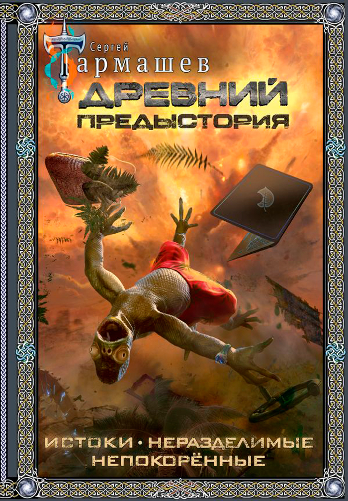 

Древний: Предыстория – Истоки / Неразделимые / Непокорёные (подарочное издание)