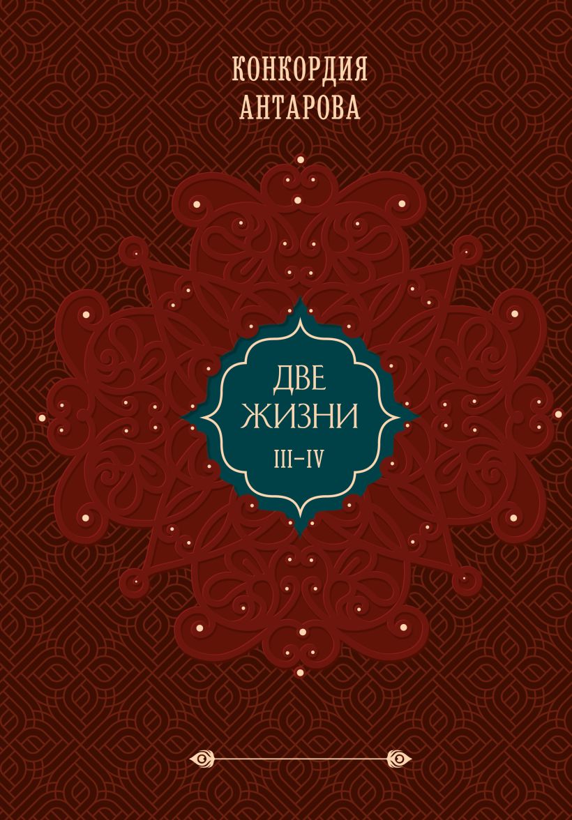 

Две жизни. Подарочное оформление. Том 2